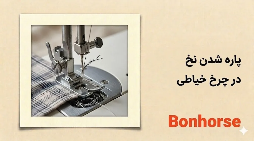 پاره شدن نخ چرخ خیاطی