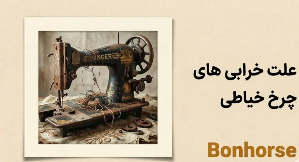 علت خرابی های چرخ خیاطی چیست