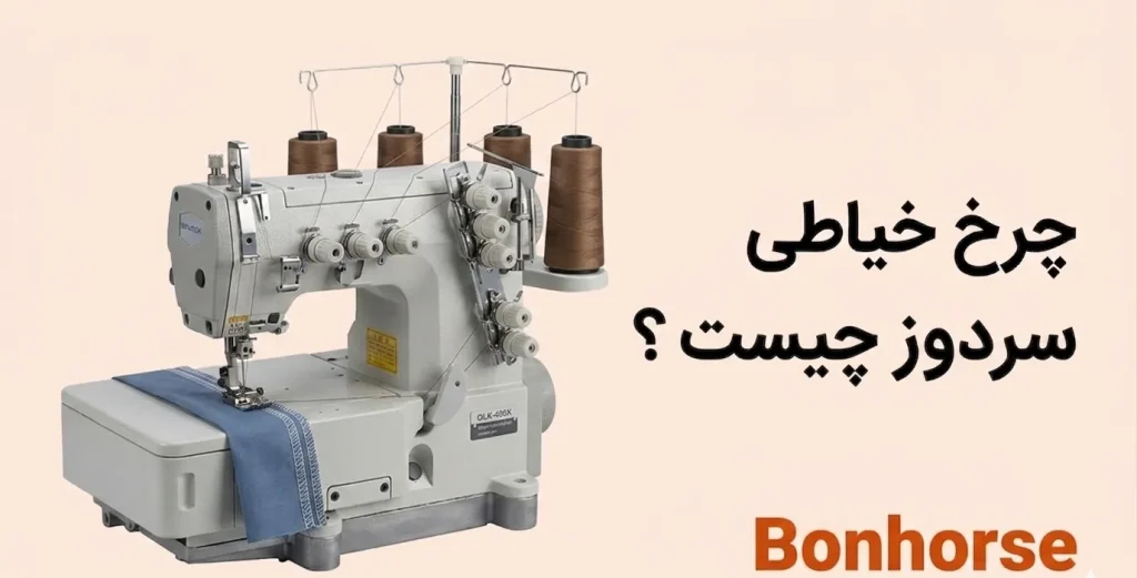 چرخ خیاطی سردوز