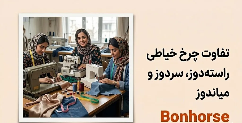 تفاوت راسته دوز، سردوز و میان دوز