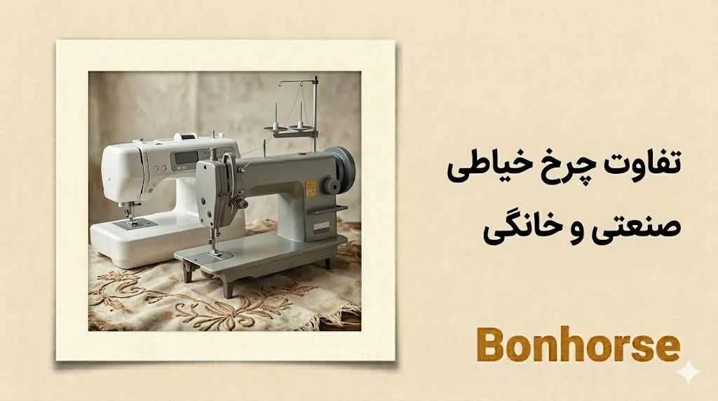 تفاوت چرخ خیاطی صنعتی و خانگی